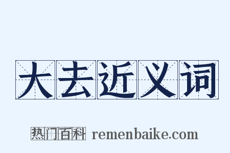 大去近义词是什么意思的图片